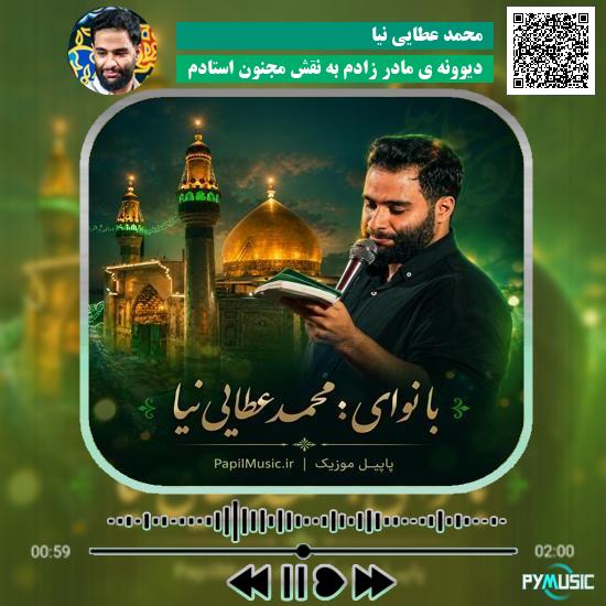 دانلود مداحی دیوونه ی مادر زادم به نقش مجنون استادم محمد عطایی نیا 1 دانلود مداحی دیوونه ی مادر زادم به نقش مجنون استادم محمد عطایی نیا